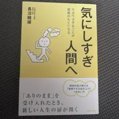 気にしすぎ人間へ : クヨクヨすることが成長のもとになる