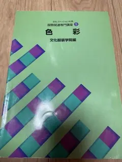 文化ファッション大系 服飾関連専門講座5 色彩
