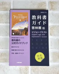 教科書ガイド 啓林館版 ビジョンクエスト Ｅ.L.E.I スタンダードのサムネイル