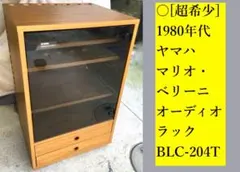 ○[超希少] ヤマハ マリオ・ベリーニ オーディオラック BLC-204T 棚 ○[超希少] ヤマハ マリオ・ベリーニ オーディオラック BLC-204T 棚