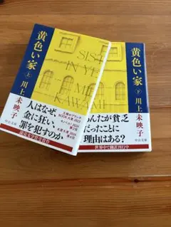 黄色い家　上下巻セット
