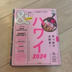 ハワイ2024【超ハンディ版】