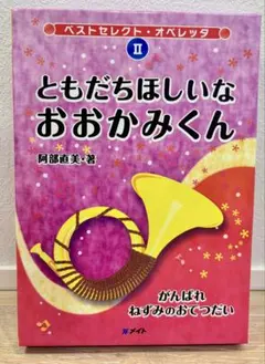 オペレッタ　ともだちほしいなおおかみくん　がんばれねずみおてつだいのサムネイル