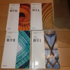 数研出版 高等学校 数学I・A・II・B 改訂版 4冊セット