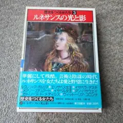 ルネサンスの光と影