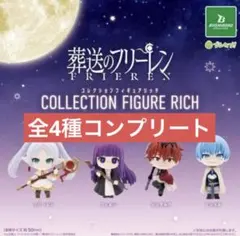 葬送のフリーレン コレクションフィギュアRICH 全4種　コンプリートセット②