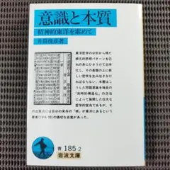 『意識と本質 精神的東洋を索めて』 井筒俊彦/著　岩波文庫