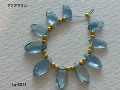 アクアマリン マーキス（プレーン）ビーズ【g-621】