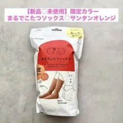 【新品】靴下サプリ♡まるでこたつソックス♡限定カラー♡サンタンオレンジ♡オカモト
