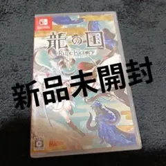 龍の国
