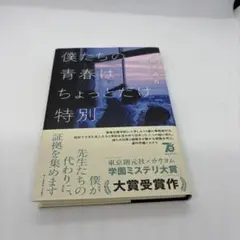 僕たちの青春はちょっとだけ特別