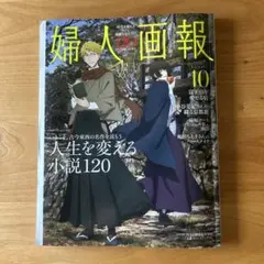 婦人画報　10月号
