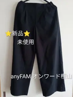 新品 anyFAM オンワード樫山 ワイドパンツ ブラック M