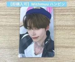 【即購入可】Withmuu ハンビン　トレカ