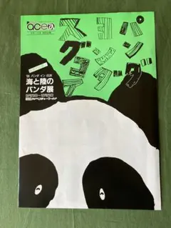 2026年最新】昭和レトロパンダの人気アイテム - メルカリ