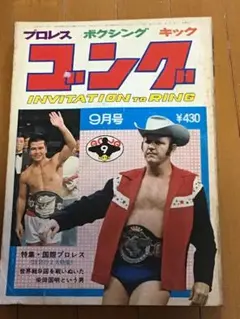 別冊ゴング1974年5月 NWF世界王者A猪木特集号 - メルカリ