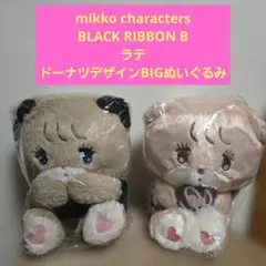 mikko characters BIGぬいぐるみ2体