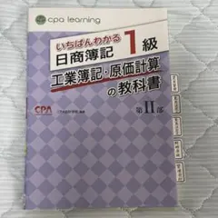 いちばんわかる日商簿記1級 工業簿記・原価計算の教科書 第I部 - メルカリ
