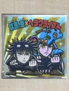 ビックリマンチョコ 伏黒恵 × ヘラクライスト 呪術廻戦