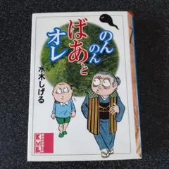 のんのんばあとオレ [DVD] wgteh8f Amazon.co.jp: のんのんばあとオレ (ちくま文庫) : 水木 しげる: 本