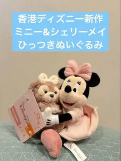【新品タグ付き】香港ディズニーランド　ミニー&シェリーメイひっつきぬいぐるみ