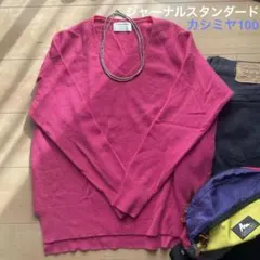 ジャーナルスタンダード　カシミヤ