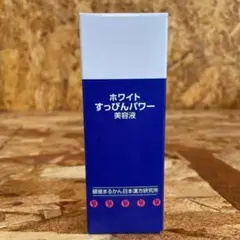 銀座まるかん ホワイトすっぴんパワー 美容液 新品未開封【匿名配送 