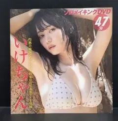 いけちゃん　ソロメイキングＤＶＤ ４７分