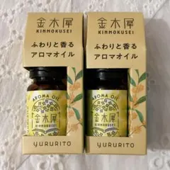新品 ゆるりと 金木犀 アロマオイル 8mL 2個セット キンモクセイ