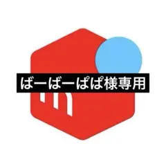 2025年最新】様専用の人気アイテム - メルカリ