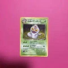 わるいアーボック ★ 第4弾拡張パック ロケット団のサムネイル