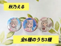 【全6種のうち】秋乃える　缶バッジコレクション