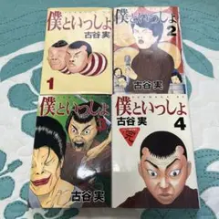 全巻セット 僕といっしょ 古谷実
