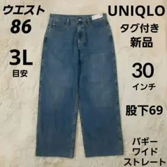 ユニクロ　タグ付き新品　大きいサイズ3L位　ストレートワイドバギーデニム股下69