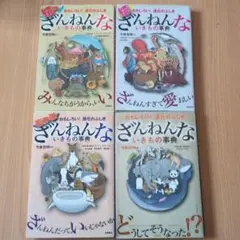 ざんねんないきもの事典 : 4冊セット