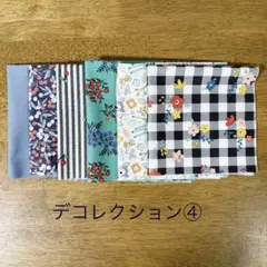 デコレクションズ④