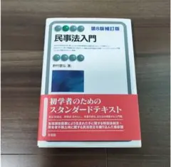 内部監査士 民事法入門(第8版補訂版)