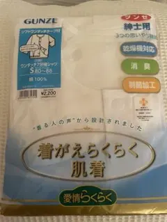 新品未開封　グンゼ　紳士用　ワンタッチ7分袖シャツ　Sサイズ　着替えらくらく肌着