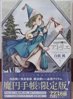 とんがり帽子のアトリエ 白浜鴎 7巻 魔円手帳付き限定版 特装版 - メルカリ