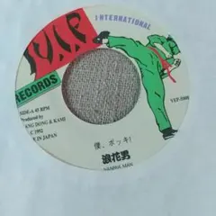 7ep●浪花男/うまくつたえられないBOOGIE MAN ジャパレゲ 3703 BOOGIE MAN / 浪花男 ジャパレゲ レゲエ レコード