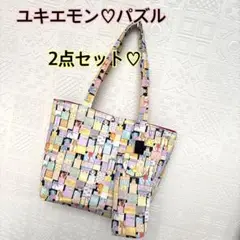 ユキエモン♡パズル柄♡ハンドメイド♡トートバッグ&ポーチ2点セット♡