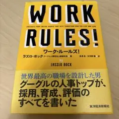 ワーク・ルールズ! : 君の生き方とリーダーシップを変える