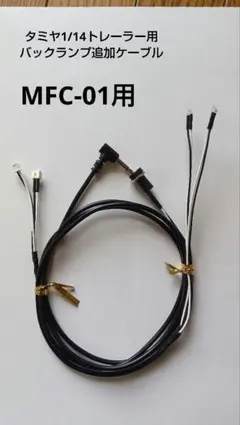 タミヤ1/14トレーラー用　バックランプ追加ケーブルMFC-01用のサムネイル
