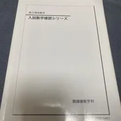 2026年最新】鉄緑会 高3 入試数学確認シリーズの人気アイテム - メルカリ