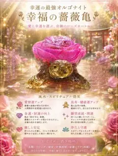 開運絵画 ❀風水最強幸福の薔薇亀オルゴナイト❀ - メルカリ