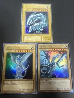 遊戯王 青眼の白龍　3枚