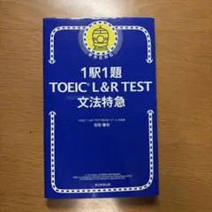 新TOEIC test文法特急 : 1駅1題