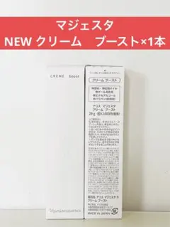 ✨ナリス化粧品✨ナリス　NEW マジェスタ　クリーム　ブースト×1本のサムネイル