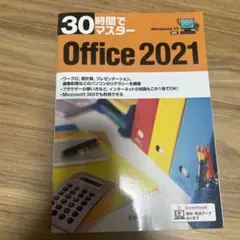 30時間でマスター Office 2021