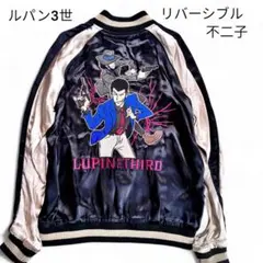 2025年最新】ルパン三世 スカジャンの人気アイテム - メルカリ